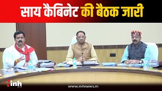 Raipur News: Sai Cabinet की बैठक शुरू...कई महत्वपूर्ण प्रस्तावों पर लगेगी मुहर | CG Cabinet Meeting