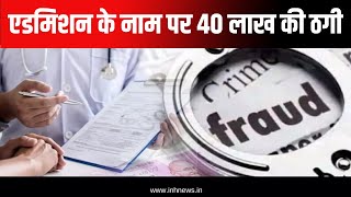 Medical College में एडमिशन के नाम पर 40 लाख की ठगी | Police ने 2 आरोपियों को किया गिरफ्तार