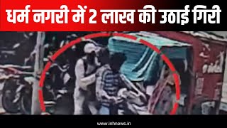 Dongargarh Crime News: धर्मनगरी में 2 लाख की उठाई गिरी