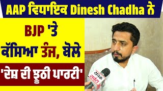 AAP ਵਿਧਾਇਕ Dinesh Chadha ਨੇ BJP 'ਤੇ ਕੱਸਿਆ ਤੰਜ,ਬੋਲੇ 'ਦੇਸ਼ ਦੀ ਝੂਠੀ ਪਾਰਟੀ'