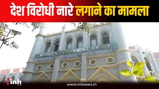 Bhopal News: Faizan ने लगाए थे देश विरोधी नारे, Jabalpur HighCourt ने अब इस शर्त पर दी जमानत