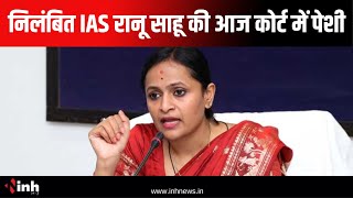 निलंबित IAS Ranu Sahu की आज कोर्ट में पेशी,DMF Scam Case में ED कर सकती है पूछताछ |Chhattisgarh News