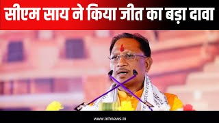 CM Vishnu Deo Sai का बयान, रायपुर दक्षिण के सीट पर जीत का किया दावा | CG Politics | Raipur