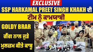 Exclusive:SSP Harkamal Preet Singh Khakh ਦੀ ਟੀਮ ਨੂੰ ਕਾਮਯਾਬੀ,Goldy Brar ਗੈਂਗ ਨਾਲ ਜੁੜੇ ਮੁਲਜ਼ਮ ਕੀਤੇ ਕਾਬੂ