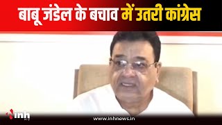 Bhopal News: Congress MLA Babu Jandel का वीडियो Viral...अब बचाव में उतरी कांग्रेस, देखें क्या कहा?