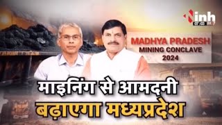 MP Mining Conclave 2024: खनन से निवेश को मिलेगा बढ़ावा, देश-विदेश की करीब 600 कंपनियां लेगी हिस्सा