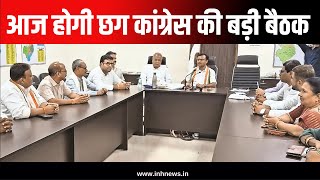 PCC Deepak Baij की अध्यक्षता में होगी बैठक, पीसीसी सहप्रभारी Vijay Jangid भी रहेंगे मौजूद | CG News