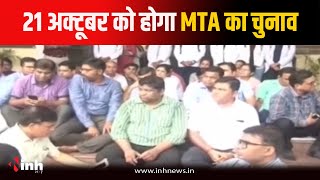 Gwalior News: 21 अक्टूबर को होगा MTA का चुनाव, दोपहर बाद सामने आएंगे नतीजे