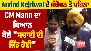 Arvind Kejriwal ਦੇ ਸੰਬੋਧਨ ਤੋਂ ਪਹਿਲਾ CM Mann ਦਾ ਬਿਆਨ,ਬੋਲੇ "ਸਚਾਈ ਦੀ ਜਿੱਤ ਹੋਈ"