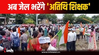 MP में नहीं थम रहा अतिथि शिक्षकों का आक्रोश...जेल भरो आंदोलन का किया ऐलान ​​​| Guest Teacher Protest