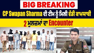 Big Breaking :CP Swapan Sharma ਦੀ ਟੀਮ ਨੂੰ ਮਿਲੀ ਵੱਡੀ ਕਾਮਯਾਬੀ,2 ਮੁਲਜ਼ਮਾਂ ਦਾ Encounter