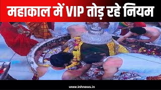 Mahakal में VIP तोड़ रहे नियम | मंदिर प्रशासन ने कही कार्रवाई की बात