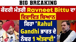 Big Breaking: ਕੇਂਦਰੀ ਮੰਤਰੀ Ravneet Bittu ਦਾ ਵਿਵਾਦਿਤ ਬਿਆਨ, ਕਿਹਾ 'Rahul Gandhi ਭਾਰਤ ਦੇ ਨੰਬਰ 1 ਅੱਤਵਾਦੀ'