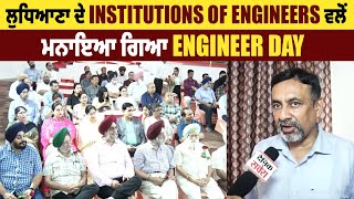 ਲੁਧਿਆਣਾ ਦੇ Institutions Of Engineers ਵਲੋਂ ਮਨਾਇਆ ਗਿਆ Engineer Day