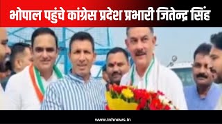 Bhopal पहुंचे कांग्रेस प्रदेश प्रभारी Jitendra Bhanwar Singh , PCC Jitu Patwari ने किया भव्य स्वागत