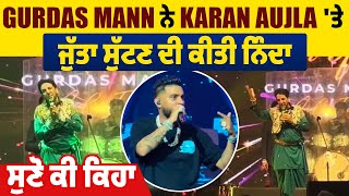 Gurdas Mann ਨੇ Karan Aujla 'ਤੇ ਜੁੱਤਾ ਸੁੱਟਣ ਦੀ ਕੀਤੀ ਨਿੰਦਾ, ਸੁਣੋ ਕੀ ਕਿਹਾ