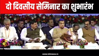 Bhopal : दो दिवसीय सेमिनार का शुभारंभ, CM Mohan Yadav और केंद्रीय मंत्री Gadkari भी रहेंगे मौजूद