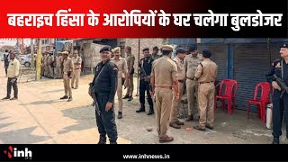 बहराइच हिंसा मामले में आरोपियों के घर चलेगा बुलडोजर | Bahraich Violence | Uttar Pradesh News