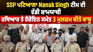 SSP ਪਟਿਆਲਾ Nanak Singh ਟੀਮ ਦੀ ਵੱਡੀ ਕਾਮਯਾਬੀ, ਹਥਿਆਰ ਤੇ ਹੈਰੋਇਨ ਸਮੇਤ 3 ਮੁਲਜ਼ਮ ਕੀਤੇ ਕਾਬੂ