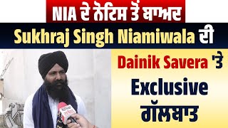 NIA ਦੇ ਨੋਟਿਸ ਤੋਂ ਬਾਅਦ Sukhraj Singh Niamiwala ਦੀ Dainik Savera 'ਤੇ Exclusive ਗੱਲਬਾਤ