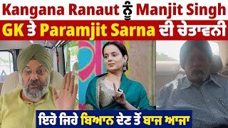 Kangana Ranaut ਨੂੰ Manjit Singh GK ਤੇ Paramjit Sarna ਦੀ ਚੇਤਾਵਨੀ, ਇਹੋ ਜਿਹੇ ਬਿਆਨ ਦੇਣ ਤੋਂ ਬਾਜ ਆਜਾ