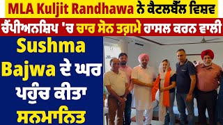 MLA Kuljit Randhawa ਨੇ ਵਿਸ਼ਵ ਚੈਂਪੀਅਨਸ਼ਿਪ 'ਚ ਚਾਰ ਸੋਨ ਤਗ਼ਮੇ ਹਾਸਲ ਕਰਨ ਵਾਲੀ Sushma Bajwa ਨੂੰ ਕੀਤਾ ਸਨਮਾਨਿਤ