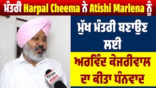 ਇੱਕ ਆਮ ਮਹਿਲਾ Atishi Marlena ਨੂੰ CM ਬਣਾਉਣ ਲਈ ਮੰਤਰੀ Harpal Cheema ਨੇ ਅਰਵਿੰਦ ਕੇਜਰੀਵਾਲ ਦਾ ਕੀਤਾ ਧੰਨਵਾਦ