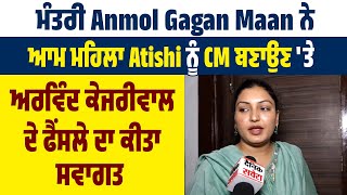 ਮੰਤਰੀ Anmol Gagan Maan ਨੇ ਆਮ ਮਹਿਲਾ Atishi ਨੂੰ CM ਬਣਾਉਣ 'ਤੇ ਅਰਵਿੰਦ ਕੇਜਰੀਵਾਲ ਦੇ ਫੈਂਸਲੇ ਦਾ ਕੀਤਾ ਸਵਾਗਤ