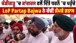 Chandigarh  'ਚ Congress ਵਲੋਂ ਦਿੱਤੇ ਧਰਨੇਂ 'ਚ ਪਹੁੰਚੇ LoP Partap Bajwa ਨੇ ਕੱਢੀ ਜੰਮਕੇ ਭੜਾਸ