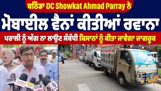 ਬਠਿੰਡਾ DC Showkat Ahmad Parray ਨੇ ਮੋਬਾਈਲ ਵੈਨਾਂ ਕੀਤੀਆਂ ਰਵਾਨਾ