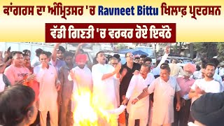 ਕਾਂਗਰਸ ਦਾ ਅੰਮ੍ਰਿਤਸਰ 'ਚ Ravneet Bittu ਖਿਲਾਫ਼ ਪ੍ਰਦਰਸ਼ਨ, ਵੱਡੀ ਗਿਣਤੀ 'ਚ ਵਰਕਰ ਹੋਏ ਇਕੱਠੇ