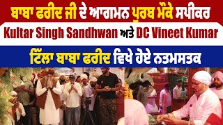 ਸਪੀਕਰ Kultar Singh Sandhwan ਅਤੇ DC Vineet Kumar ਟਿੱਲਾ Baba Farid ਵਿਖੇ ਹੋਏ ਨਤਮਸਤਕ