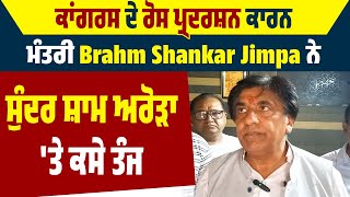 ਕਾਂਗਰਸ ਦੇ ਰੋਸ ਪ੍ਰਦਰਸ਼ਨ ਕਾਰਨ ਮੰਤਰੀ Brahm Shankar Jimpa ਨੇ ਸੁੰਦਰ ਸ਼ਾਮ ਅਰੋੜਾ 'ਤੇ ਕਸੇ ਤੰਜ