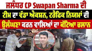 ਜਲੰਧਰ CP Swapan Sharma ਦੀ ਟੀਮ ਦਾ ਵੱਡਾ ਐਕਸ਼ਨ,ਟਰੈਫਿਕ ਨਿਯਮਾਂ ਦੀ ਉਲੰਘਣਾ ਕਰਨ ਵਾਲਿਆਂ ਦਾ ਕੱਟਿਆ ਚਲਾਨ