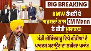 Big Breaking: BMW ਕੰਪਨੀ ਦੇ ਅਫ਼ਸਰਾਂ ਨਾਲ CM Mann ਨੇ ਕੀਤੀ ਮੁਲਾਕਾਤ