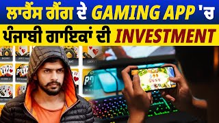 Big Breaking: ਲਾਰੈਂਸ ਗੈਂਗ ਦੇ Gaming App 'ਚ ਪੰਜਾਬੀ ਗਾਇਕਾਂ ਦੀ Investment