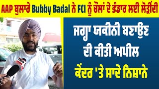 AAP ਬੁਲਾਰੇ Bubby Badal ਨੇ FCI ਨੂੰ ਚੌਲਾਂ ਦੇ ਭੰਡਾਰ ਲਈ ਲੋੜੀਂਦੀ ਜਗ੍ਹਾ ਯਕੀਨੀ ਬਣਾਉਣ ਦੀ ਕੀਤੀ ਅਪੀਲ