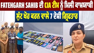 Fatehgarh Sahib ਦੀ CIA ਟੀਮ ਨੂੰ ਮਿਲੀ ਕਾਮਯਾਬੀ, ਲੁੱਟ ਖੋਹ ਕਰਨ ਵਾਲੇ 7 ਦੋਸ਼ੀ ਗ੍ਰਿਫਤਾਰ