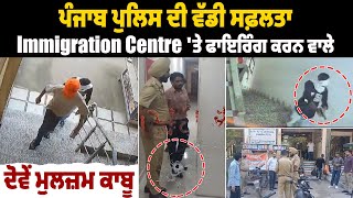 ਪੰਜਾਬ ਪੁਲਿਸ ਦੀ ਵੱਡੀ ਸਫ਼ਲਤਾ, Immigration Centre 'ਤੇ ਫਾਇਰਿੰਗ ਕਰਨ ਵਾਲੇ ਦੋਵੇਂ ਮੁਲਜ਼ਮ ਕਾਬੂ