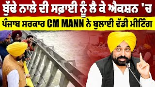 ਬੁੱਢੇ ਨਾਲੇ ਦੀ ਸਫ਼ਾਈ ਨੂੰ ਲੈ ਕੇ action   'ਚ Punjab  ਸਰਕਾਰ CM Mann ਨੇ ਬੁਲਾਈ ਵੱਡੀ meeting