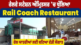 ਰੇਲਵੇ ਸਟੇਸ਼ਨ ਅੰਮ੍ਰਿਤਸਰ 'ਚ ਖੁੱਲਿਆ Rail Coach Restaurant, ਰੇਲ ਯਾਤਰੀਆਂ ਲਈ ਬਣਿਆ ਵੱਡੀ ਸੌਗਾਤ