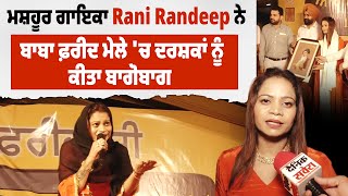 ਮਸ਼ਹੂਰ Singer Rani Randeep ਨੇ Baba Farid  ਮੇਲੇ 'ਚ ਦਰਸ਼ਕਾਂ ਨੂੰ ਕੀਤਾ ਬਾਗੋਬਾਗ