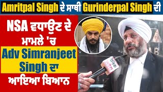 Amritpal Singh ਦੇ ਸਾਥੀ Gurinderpal Singh ਦੀ NSA ਵਧਾਉਣ ਦੇ ਮਾਮਲੇ 'ਚ Adv Simranjeet Singh ਦਾ ਆਇਆ ਬਿਆਨ