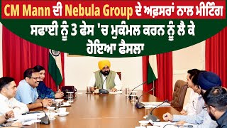 CM Mann ਦੀ Nebula Group ਦੇ ਅਫ਼ਸਰਾਂ ਨਾਲ ਮੀਟਿੰਗ, ਸਫਾਈ ਨੂੰ 3 ਫੇਸ 'ਚ ਮੁਕੰਮਲ ਕਰਨ ਨੂੰ ਲੈ ਕੇ ਹੋਇਆ ਫੈਸਲਾ