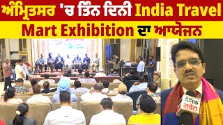 ਅੰਮ੍ਰਿਤਸਰ 'ਚ ਤਿੰਨ ਦਿਨੀ India Travel Mart Exhibition ਦਾ ਆਯੋਜਨ