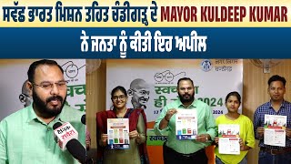 ਸਵੱਛ ਭਾਰਤ ਮਿਸ਼ਨ ਤਹਿਤ ਚੰਡੀਗੜ੍ਹ ਦੇ Mayor Kuldeep Kumar ਨੇ ਜਨਤਾ ਨੂੰ ਕੀਤੀ ਇਹ ਅਪੀਲ