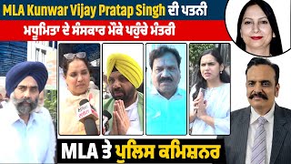 MLA Kunwar Vijay Pratap Singh ਦੀ ਪਤਨੀ ਮਧੂਮਿਤਾ ਦੇ ਸੰਸਕਾਰ ਮੌਕੇ ਪਹੁੰਚੇ ਮੰਤਰੀ,MLA ਤੇ Police Commissioner