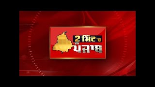 2 Minute 'ਚ Punjab | NEWS BULLETIN | DAINIK SAVERA