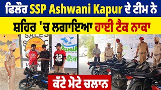 ਫਿਲੌਰ SSP Ashwani Kapur ਦੇ ਟੀਮ ਨੇ ਸ਼ਹਿਰ 'ਚ ਲਗਾਇਆ ਹਾਈ ਟੈਕ ਨਾਕਾ, ਕੱਟੇ ਮੋਟੇ ਚਲਾਨ