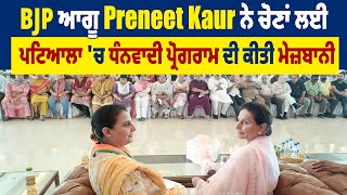 BJP ਆਗੂ Preneet Kaur ਨੇ ਚੋਣਾਂ ਲਈ ਪਟਿਆਲਾ 'ਚ ਧੰਨਵਾਦੀ ਪ੍ਰੋਗਰਾਮ ਦੀ ਕੀਤੀ ਮੇਜ਼ਬਾਨੀ